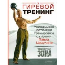 Гиревой тренинг. Уникальная методика тренировки с гирями Павла Цацулина. Тренировочная зона. Павел Цацулин